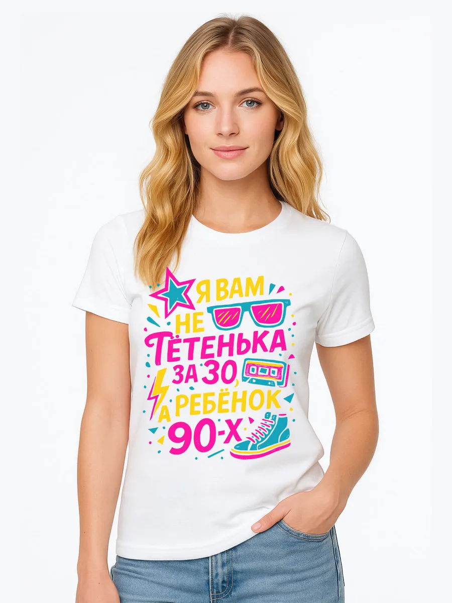 Футболка с принтом Я вам не тетенька за 30 а ребенок 90х FUN.ru