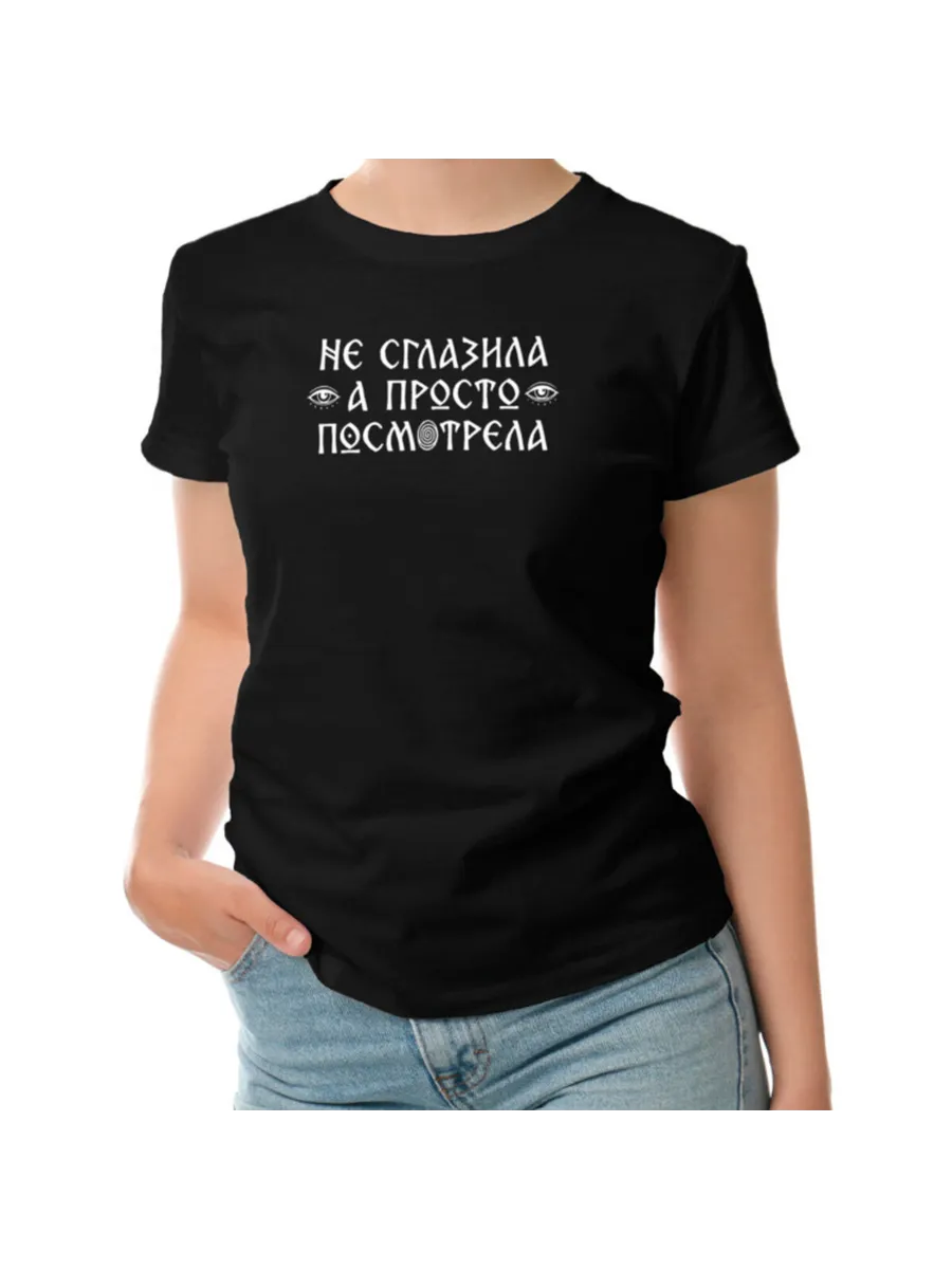 Футболка с принтом не сглазила а просто посмотрела таро гада FUN.ru